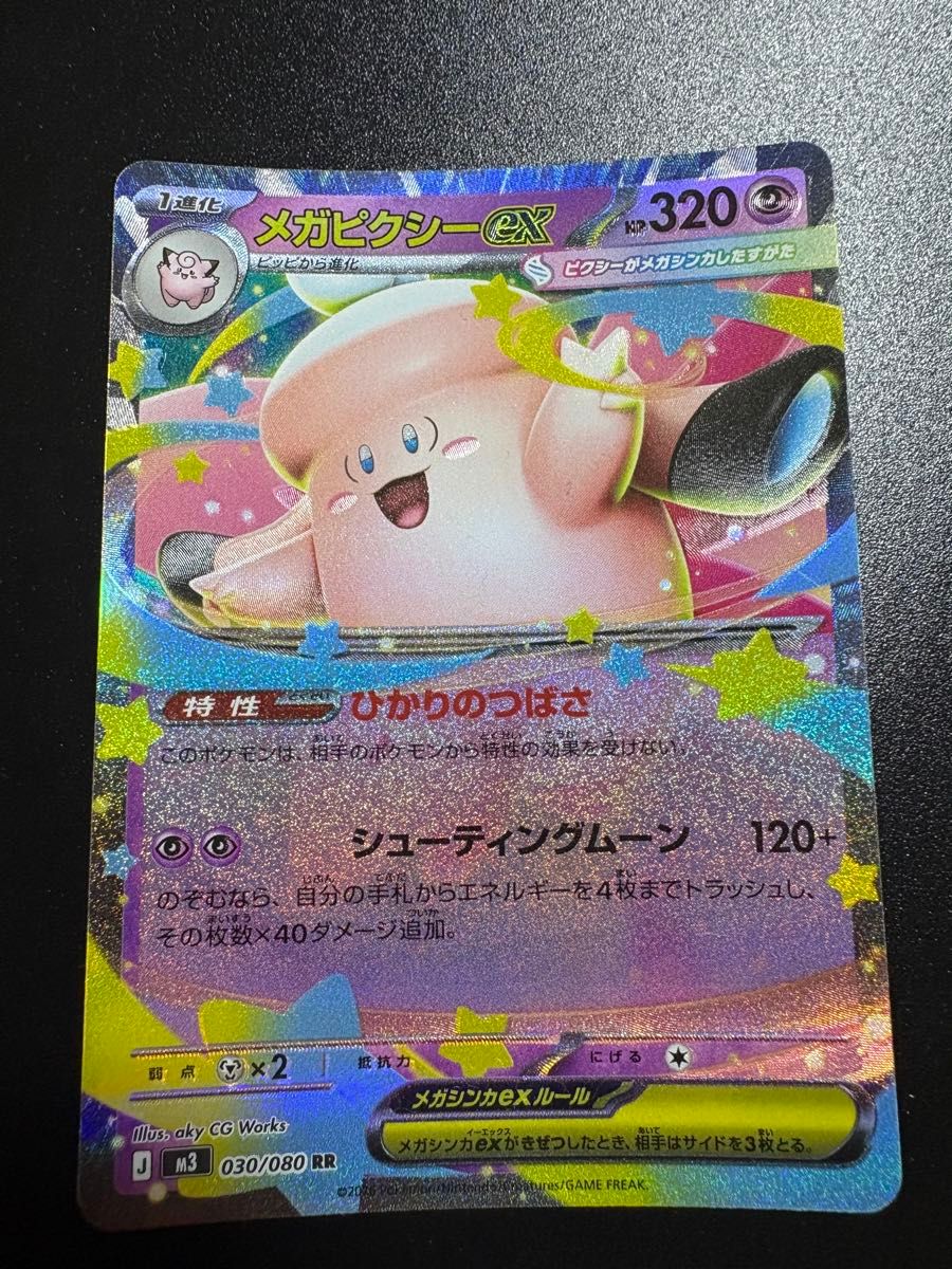 ムニキスゼロ 収録 メガピクシーex 特大印刷ズレ エラーカード 030/080