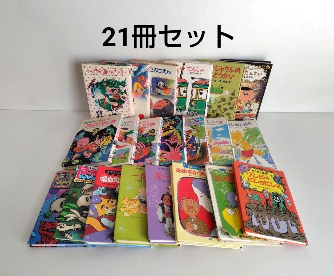 小学生低学年 絵本21冊セット『ほねほねザウルス』『かいけつゾロリ