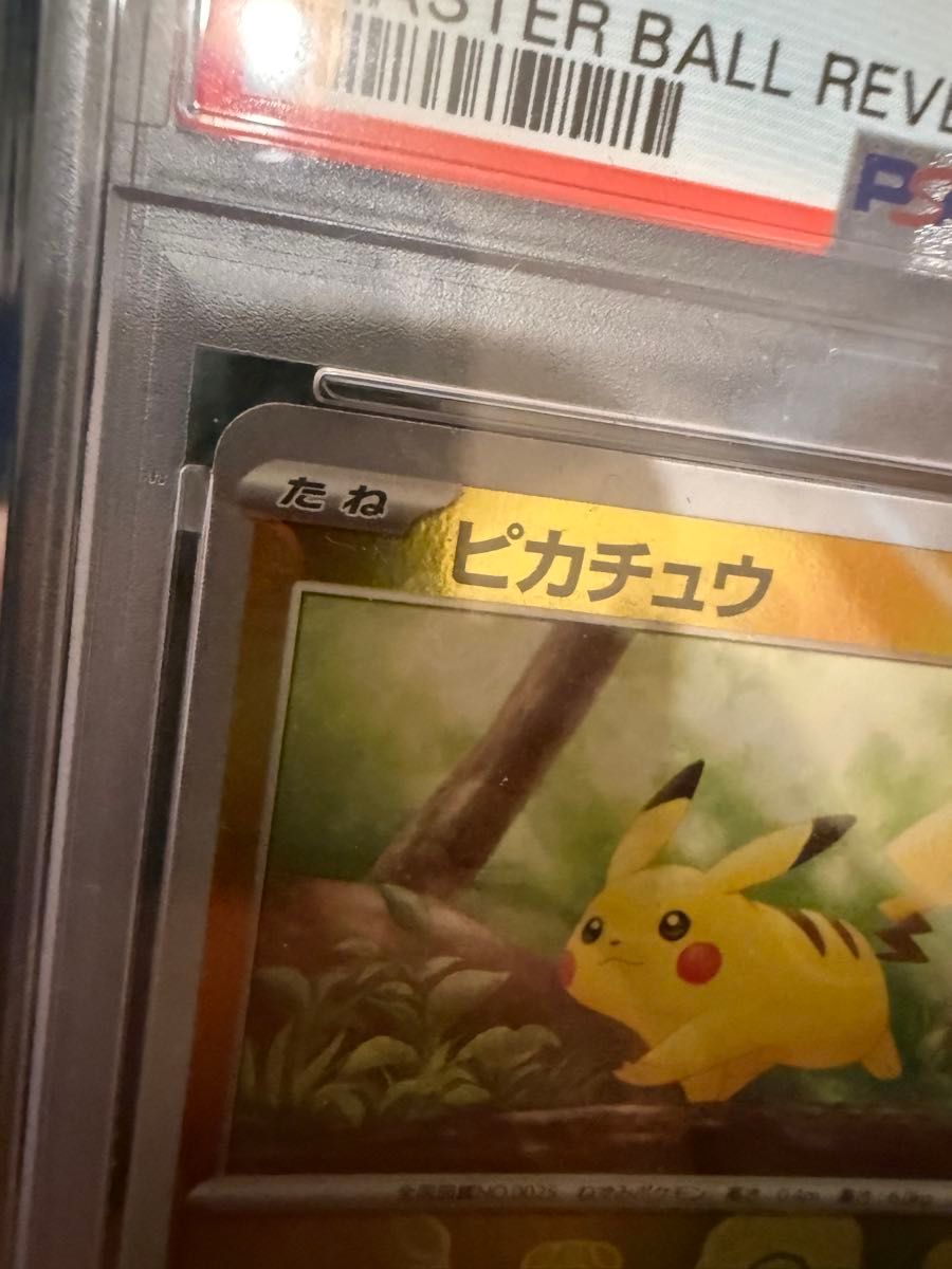 PSA10 ピカチュウ マスターボールミラー SV2a ポケモンカード 025/165