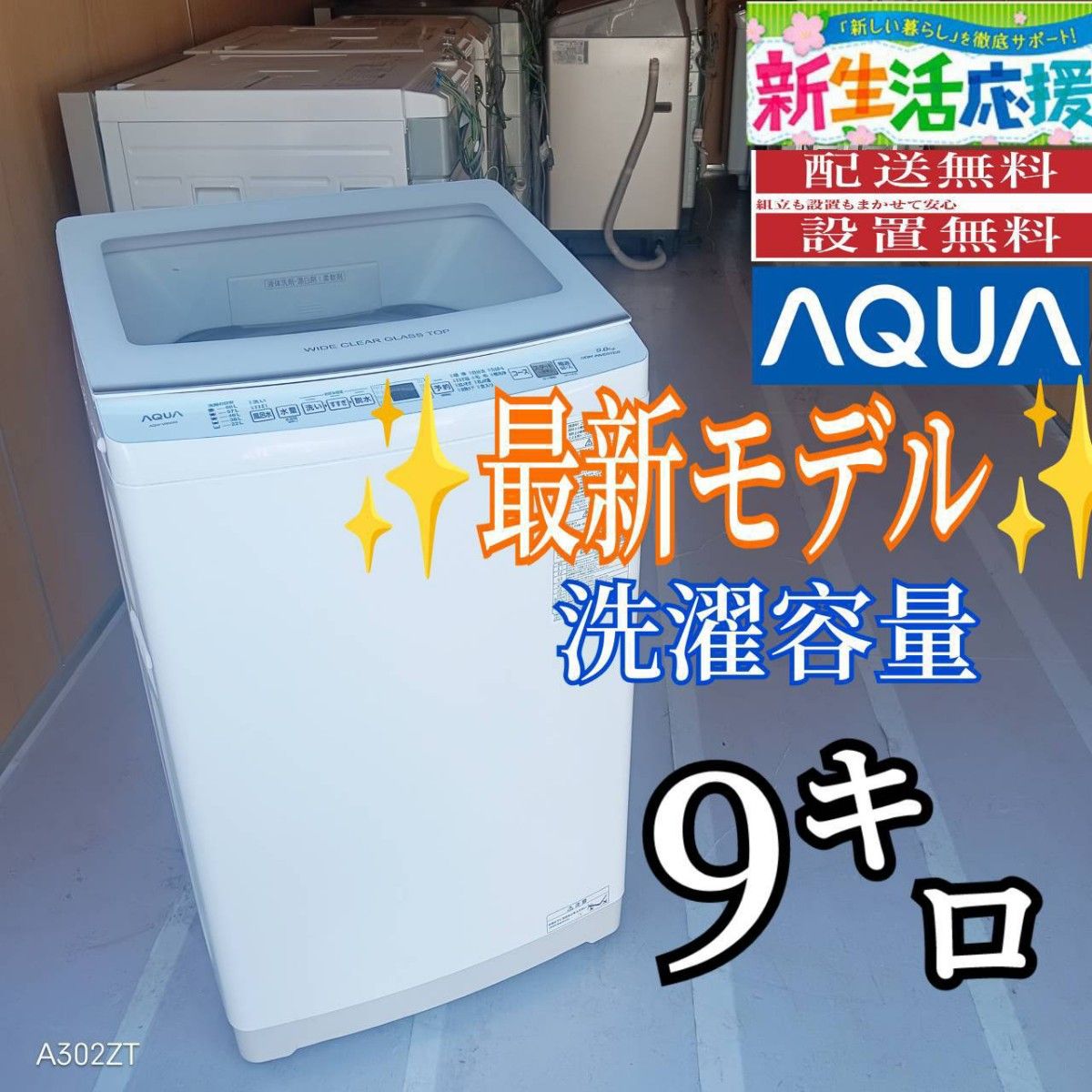 E121 送料設置無料 アクア 最新モデル 洗濯機 9㌔｜Yahoo!フリマ（旧