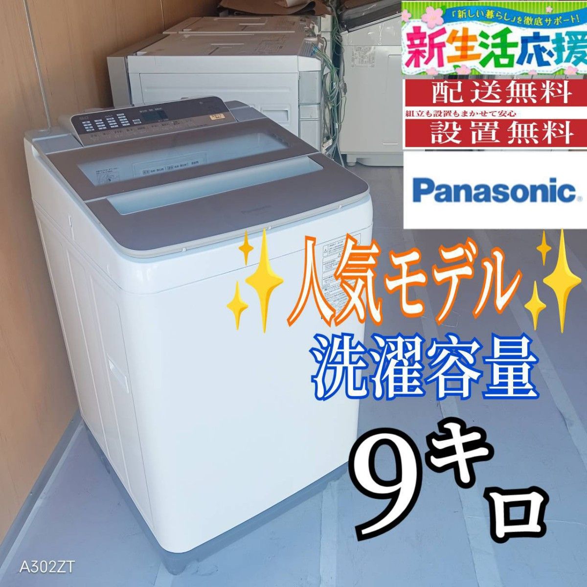 E122 送料設置無料 Panasonic 人気モデルモデル洗濯機 洗濯容量9