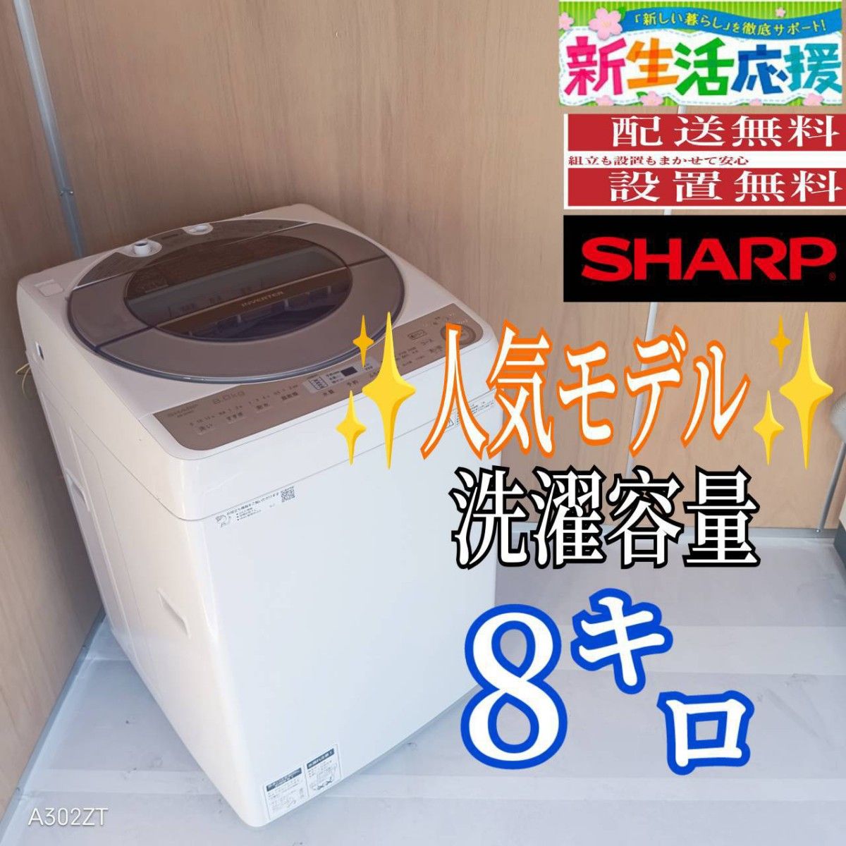 G139送料設置無料 SHARP 人気モデル洗濯機 容量8㌔｜Yahoo!フリマ（旧