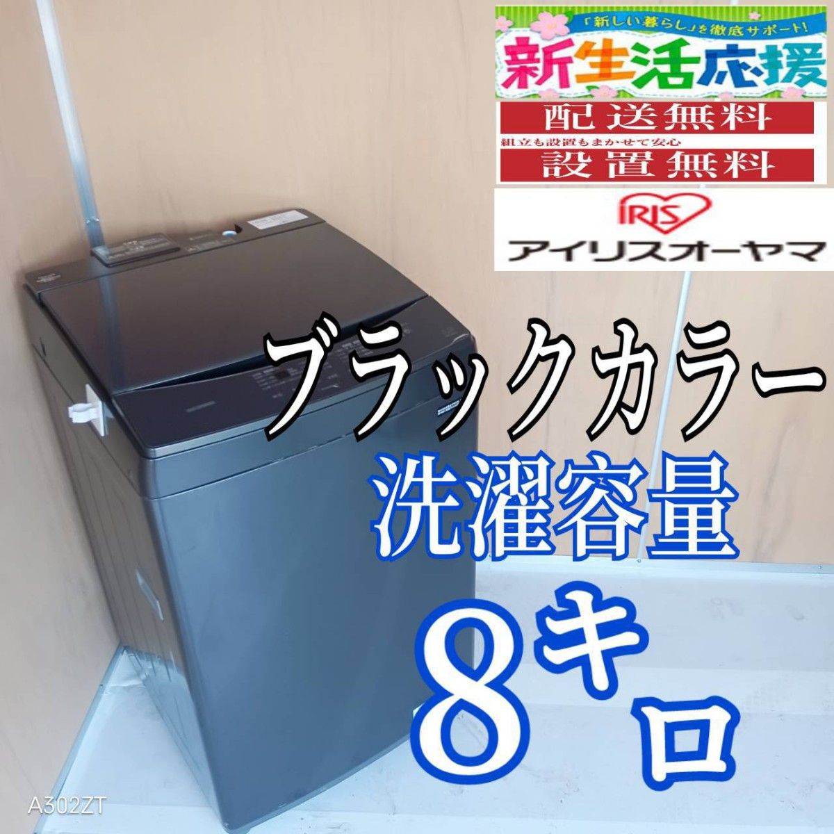 I 160 送料設置無料 アイリスオーヤマ洗濯機 容量 8㌔ ブラックカラー