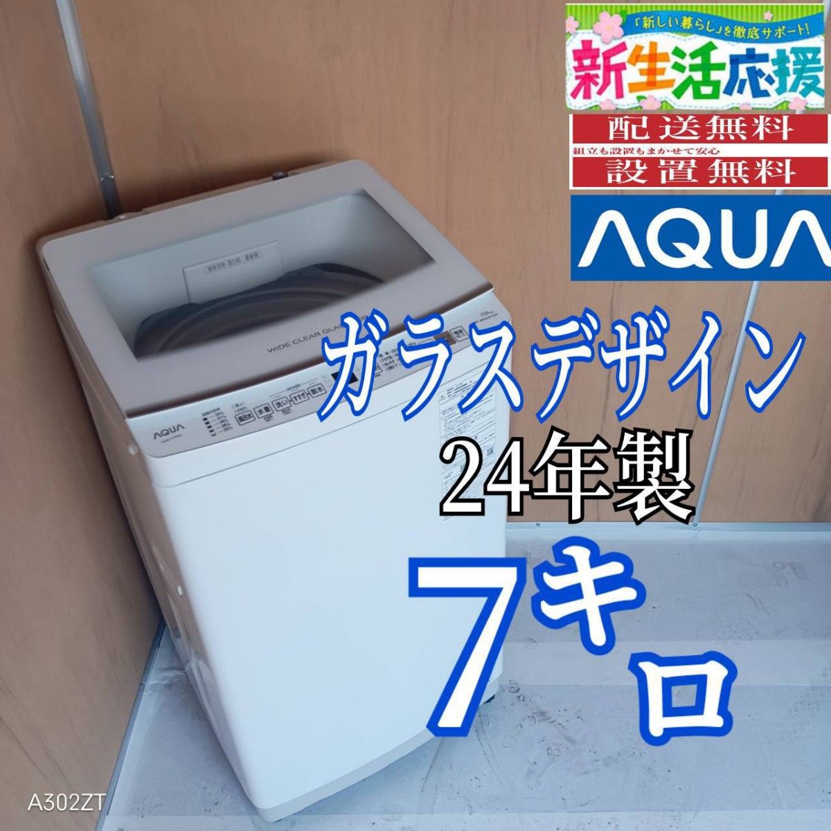 I 164 送料設置無料 アクア洗濯機 容量 7㌔ 24年製｜Yahoo!フリマ（旧