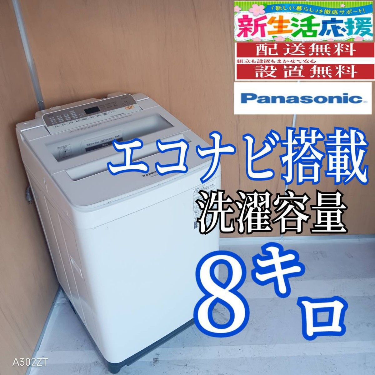 I 165 送料設置無料 Panasonic洗濯機 容量 8㌔ エコナビ搭載｜Yahoo