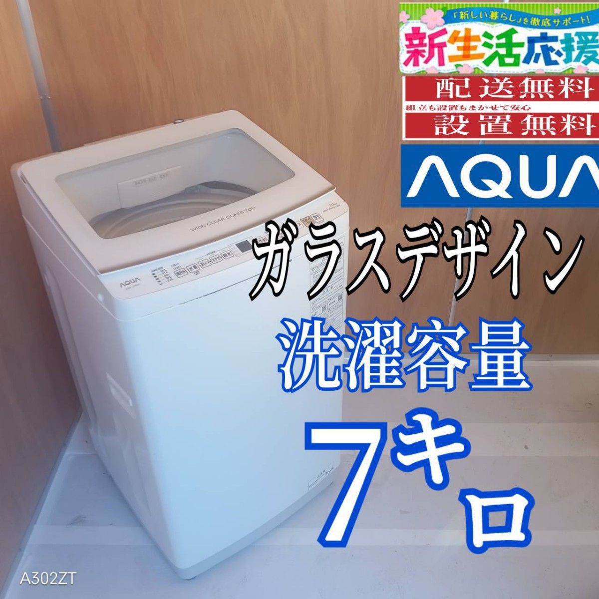 L171 送料設置無料 アクア洗濯機 容量 7㌔ ガラストップ｜Yahoo!フリマ