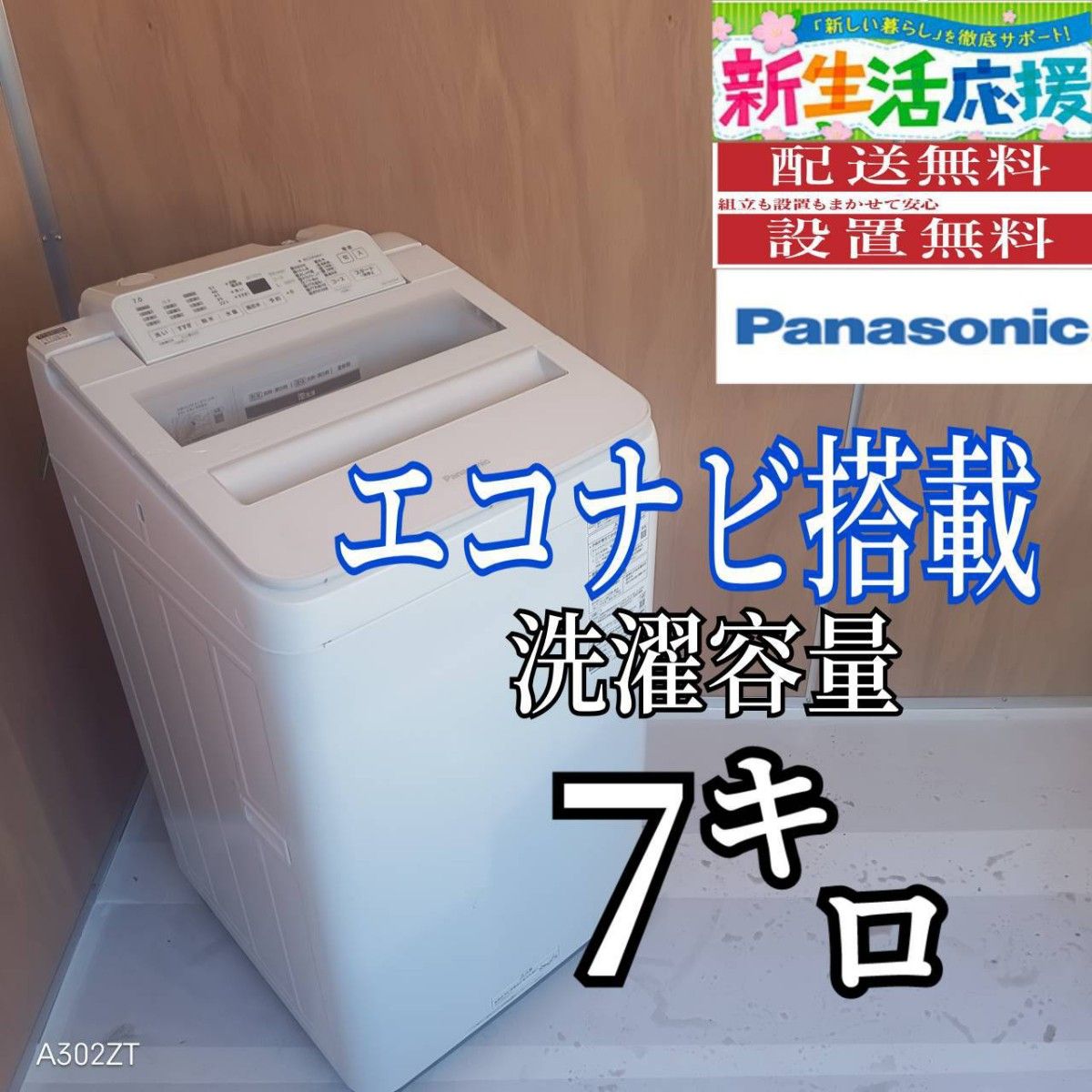 L172 送料設置無料 Panasonic洗濯機 容量 7㌔ エコナビ｜Yahoo!フリマ