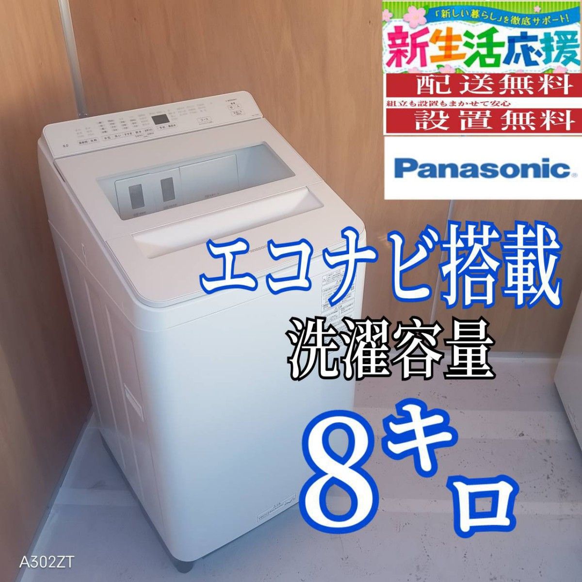 L175 送料設置無料 Panasonic洗濯機 容量 8㌔ エコナビ｜Yahoo!フリマ