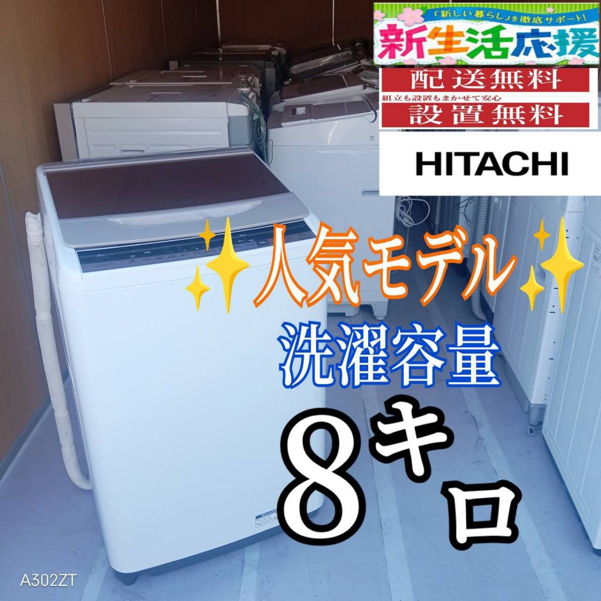 E134 送料設置無料 日立 人気モデル洗濯機 洗濯 容量8㌔｜Yahoo!フリマ