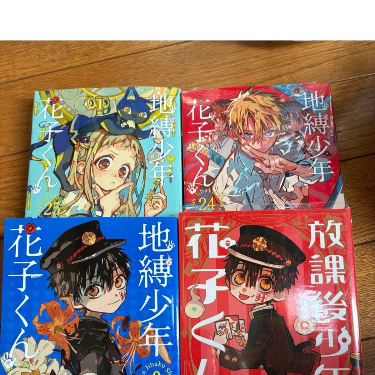 地縛少年花子くん 0巻 24巻 放課後少年花子くん 1巻 25巻 4冊セット