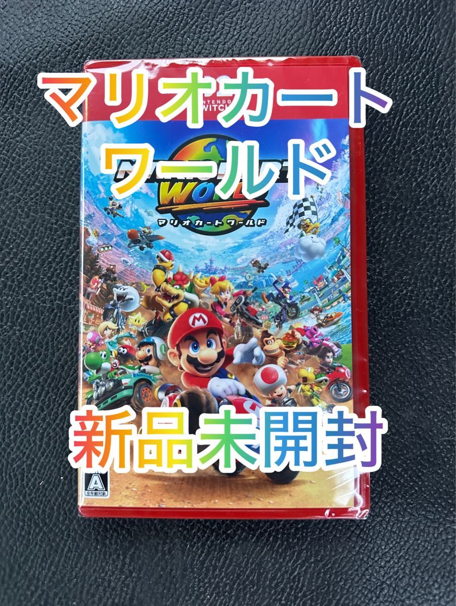マリオカート ワールド 新品未開封 新品未開封 マリオカート ワールド