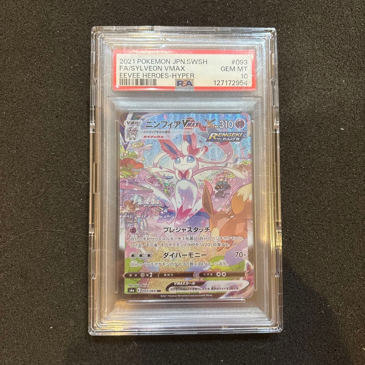 PSA10 ポケモンカード ニンフィアVMAX HR SA イーブイヒーローズ