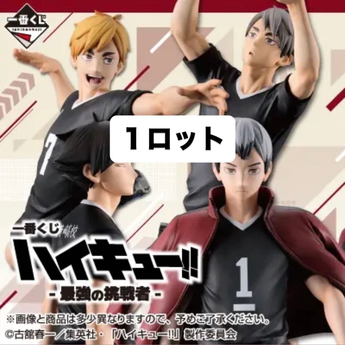 1ロット 81点 一番くじ ハイキュー -最強の挑戦者-｜Yahoo!フリマ（旧