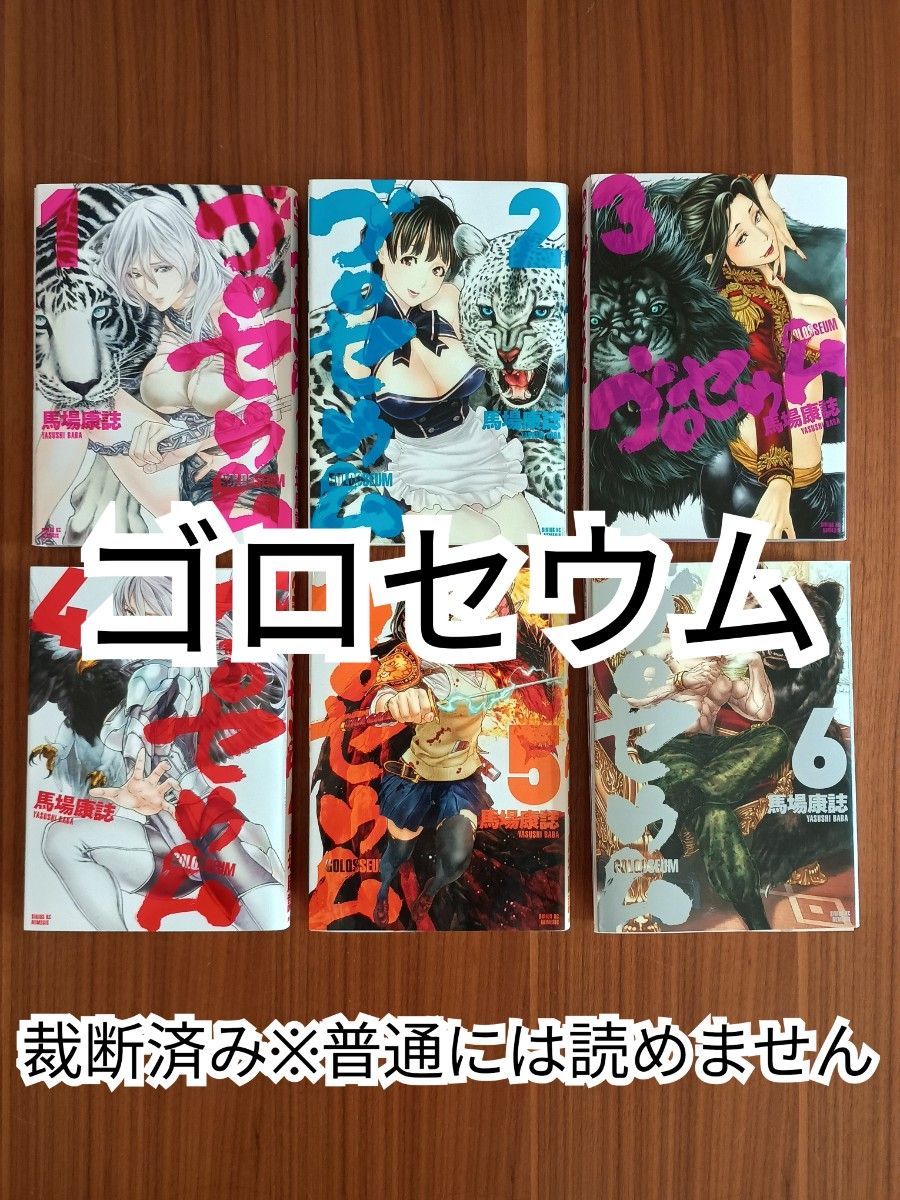裁断済】ゴロセウム 全6巻【同梱発送可】｜Yahoo!フリマ（旧PayPayフリマ）