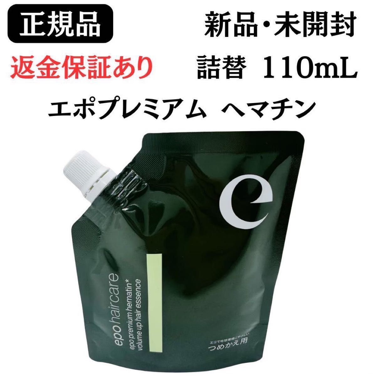 エポプレミアムヘマチン110ml 詰替え用 3個セット epo haircare