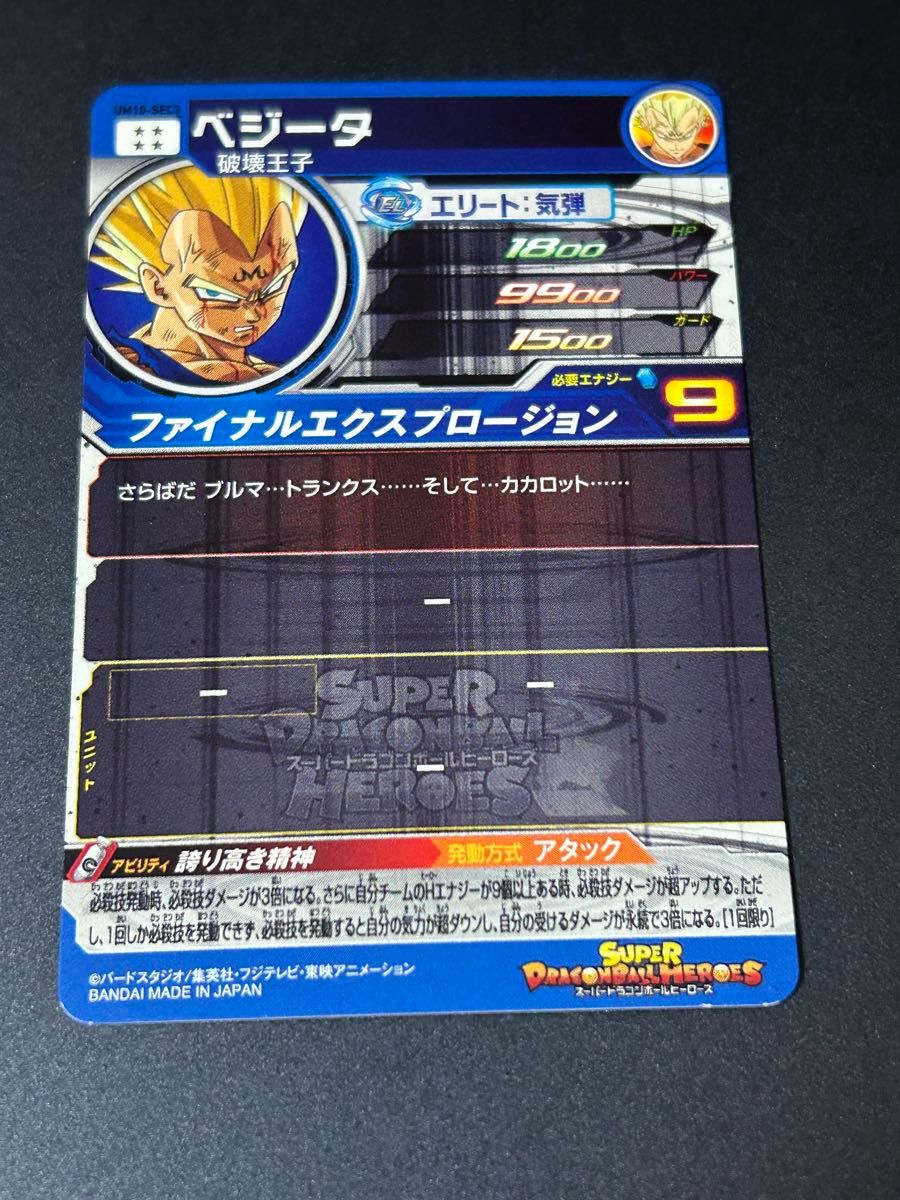 SEC】 ベジータ UM10-SEC3 スーパードラゴンボールヒーローズ SDBH
