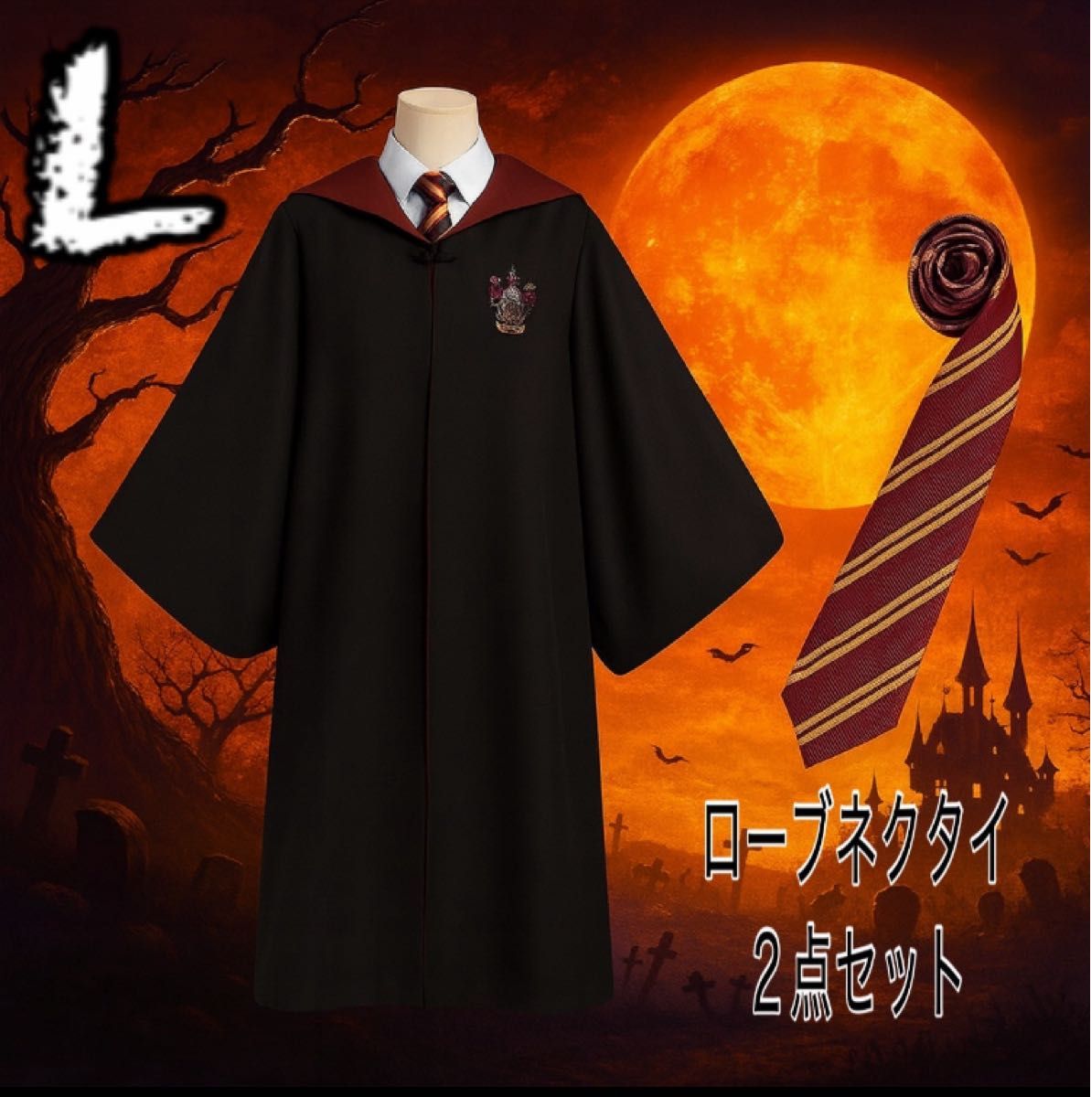 ハリーポッター風 グリフィンドール ローブ ネクタイセット USJ