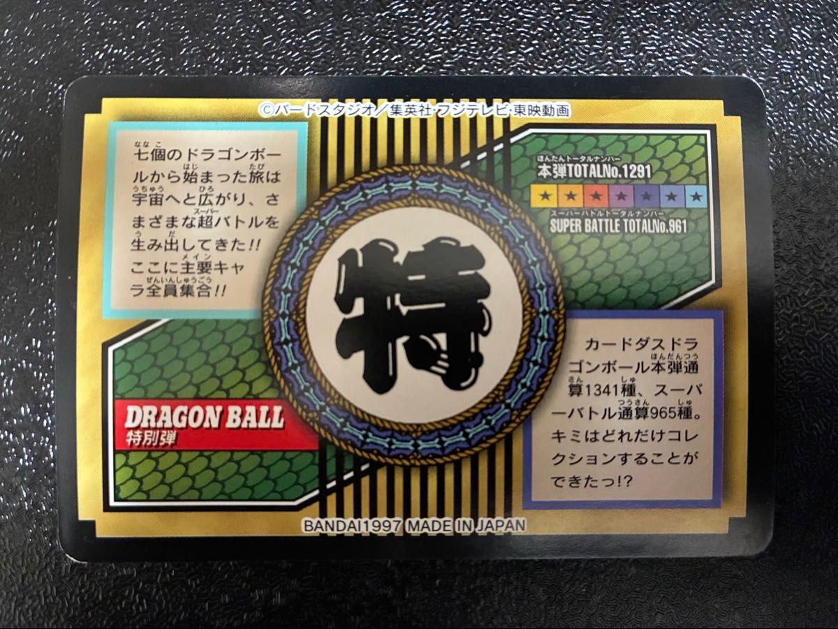 ドラゴンボールZ カードダス 81 全員集合 本弾トータルナンバー1291番