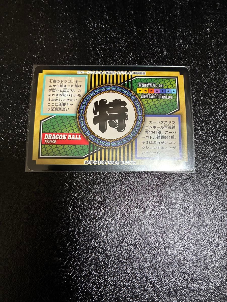 ドラゴンボールZ カードダス 81 全員集合 本弾トータルナンバー1291番