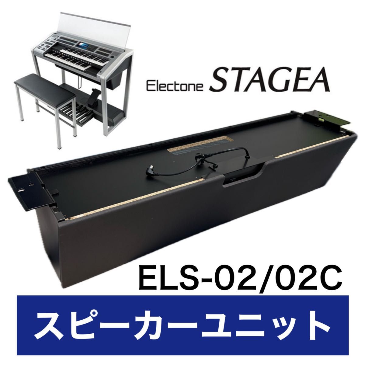 ELS-02スピーカーユニット ヤマハエレクトーンステージア ELS-01共通