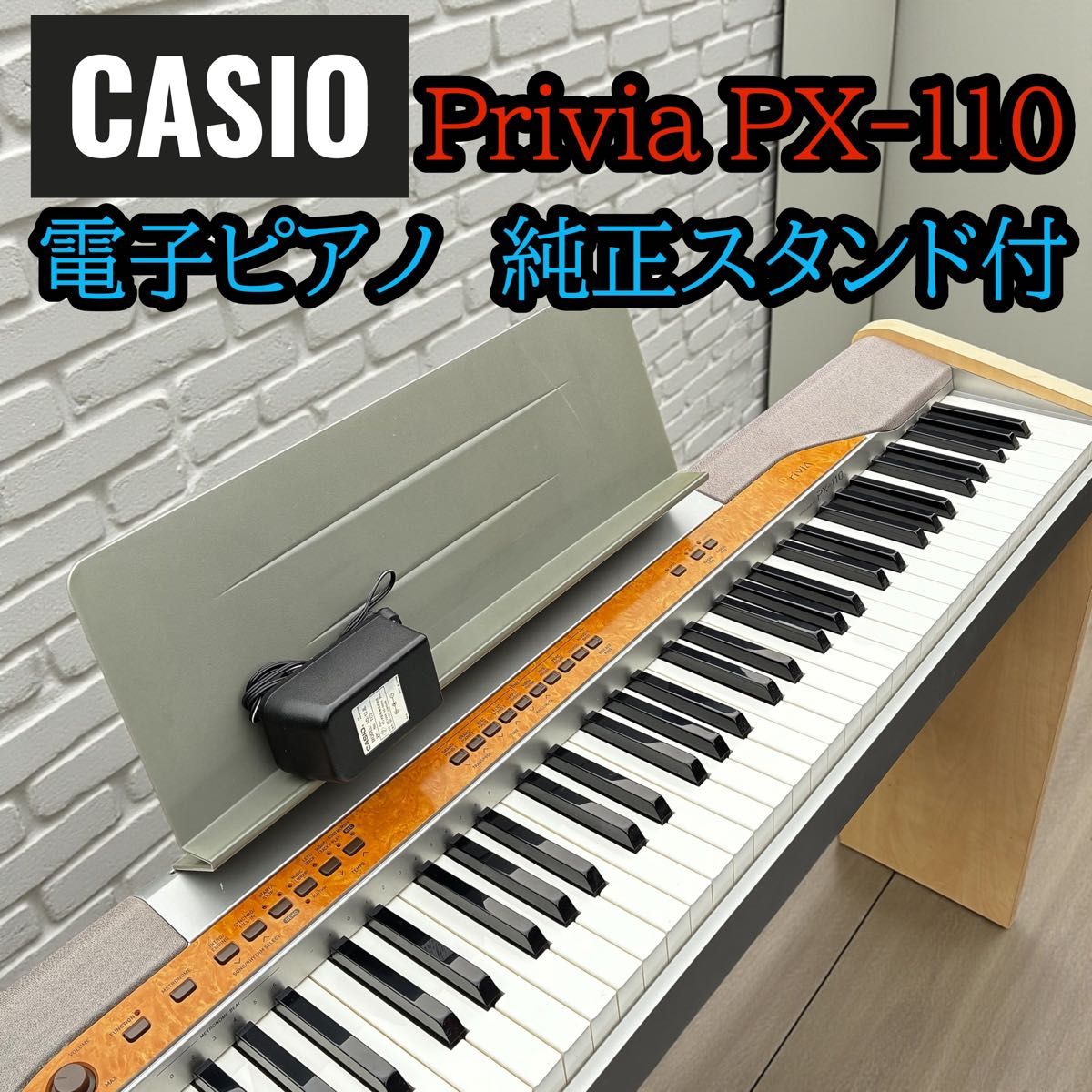 音出し確認済 CASIO Privia PX-110 電子ピアノ 純正スタンド カシオ