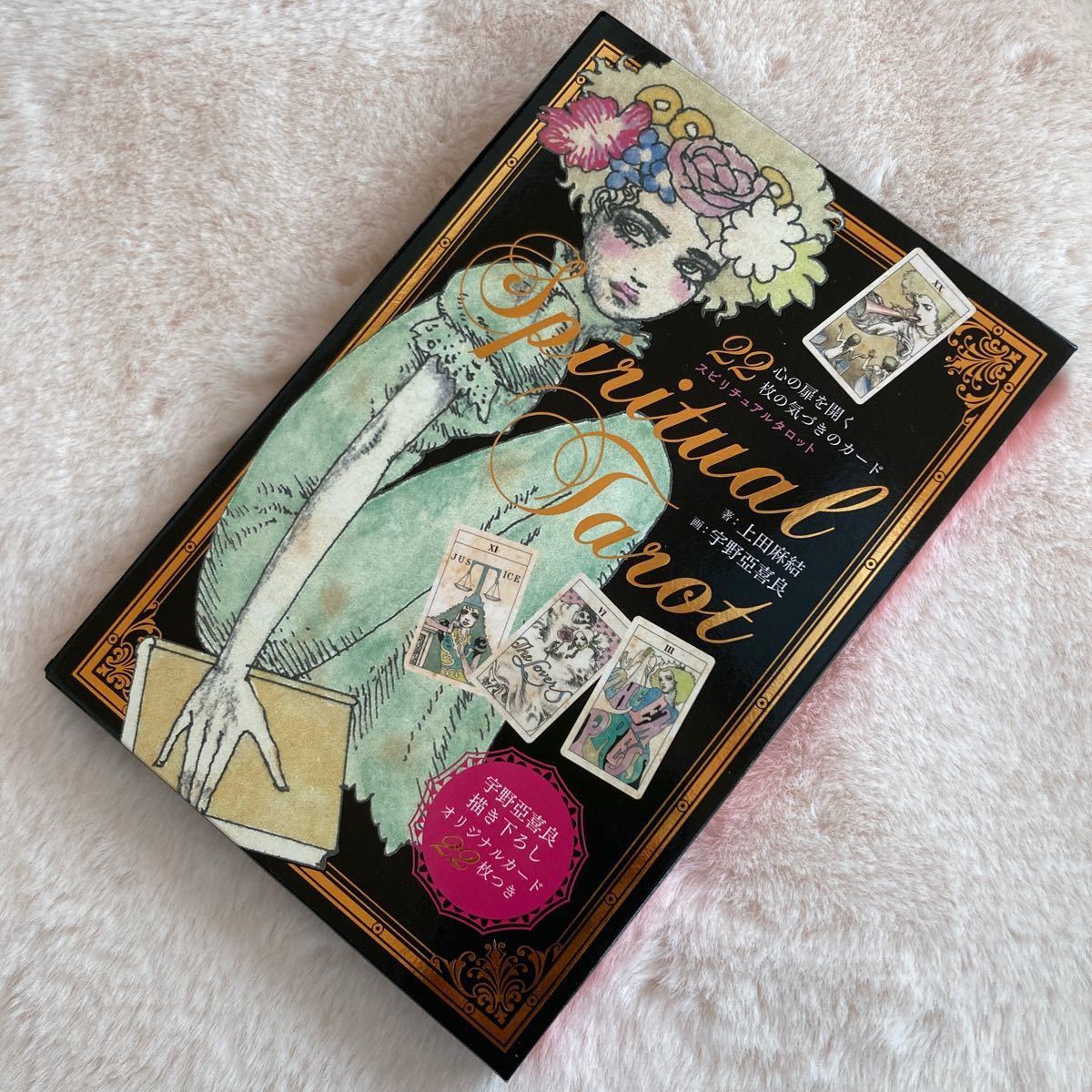 新装版 初版 スピリチュアルタロット タロットカード 上田麻結 宇野
