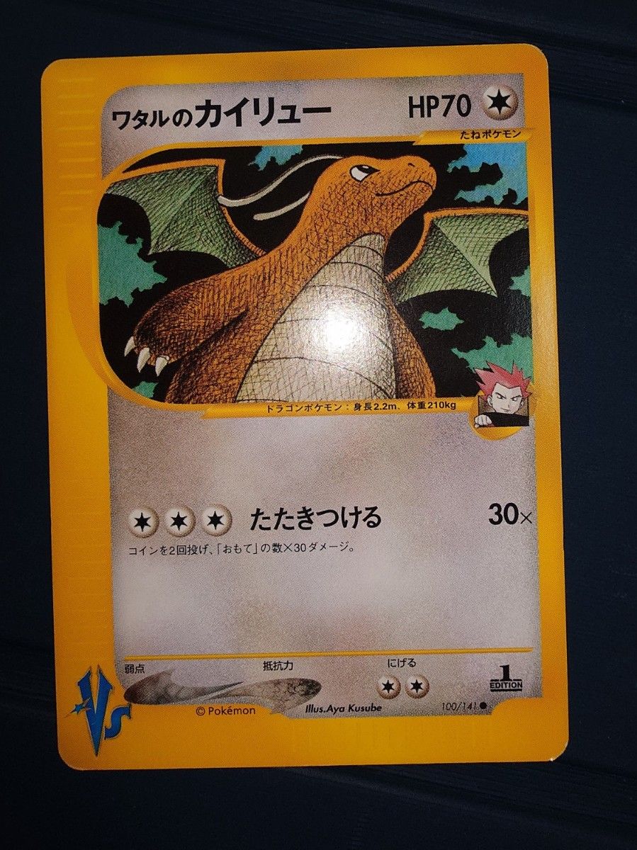 ワタルのカイリュー VS カードe PSA10 ワタルのカイリュー VS カードe