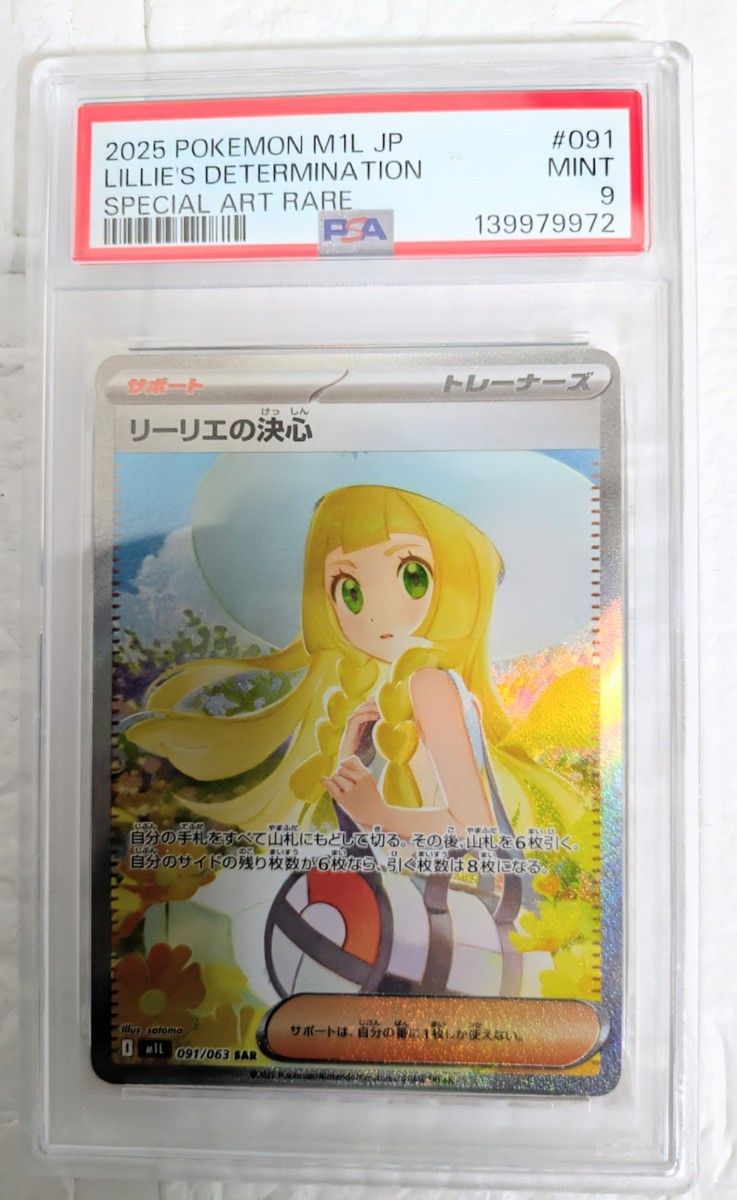 PSA9 リーリエの決心 SAR ポケモンカード #091 MINT｜Yahoo!フリマ（旧