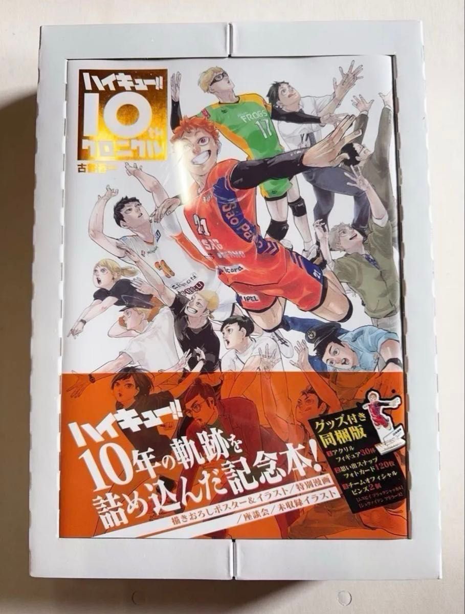 新品未開封 ハイキュー 10thクロニクル グッズ付き同梱版｜Yahoo