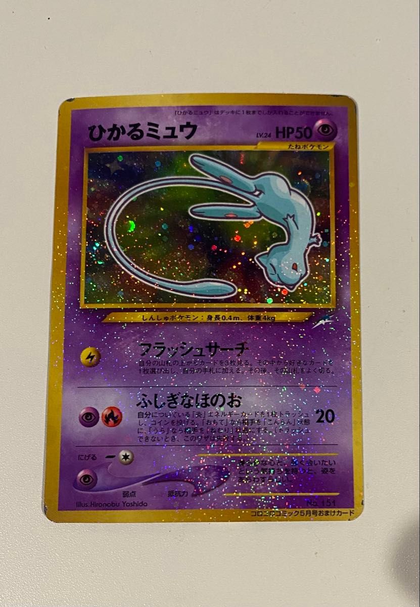 ひかるミュウ 旧裏 ポケモンカード コロコロコミック プロモ｜Yahoo