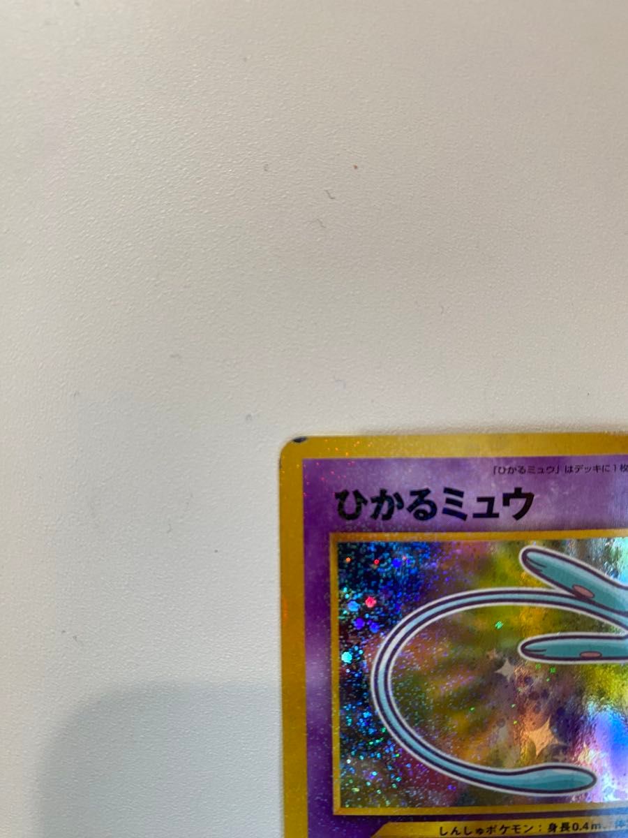 ひかるミュウ 旧裏 ポケモンカード コロコロコミック プロモ｜Yahoo