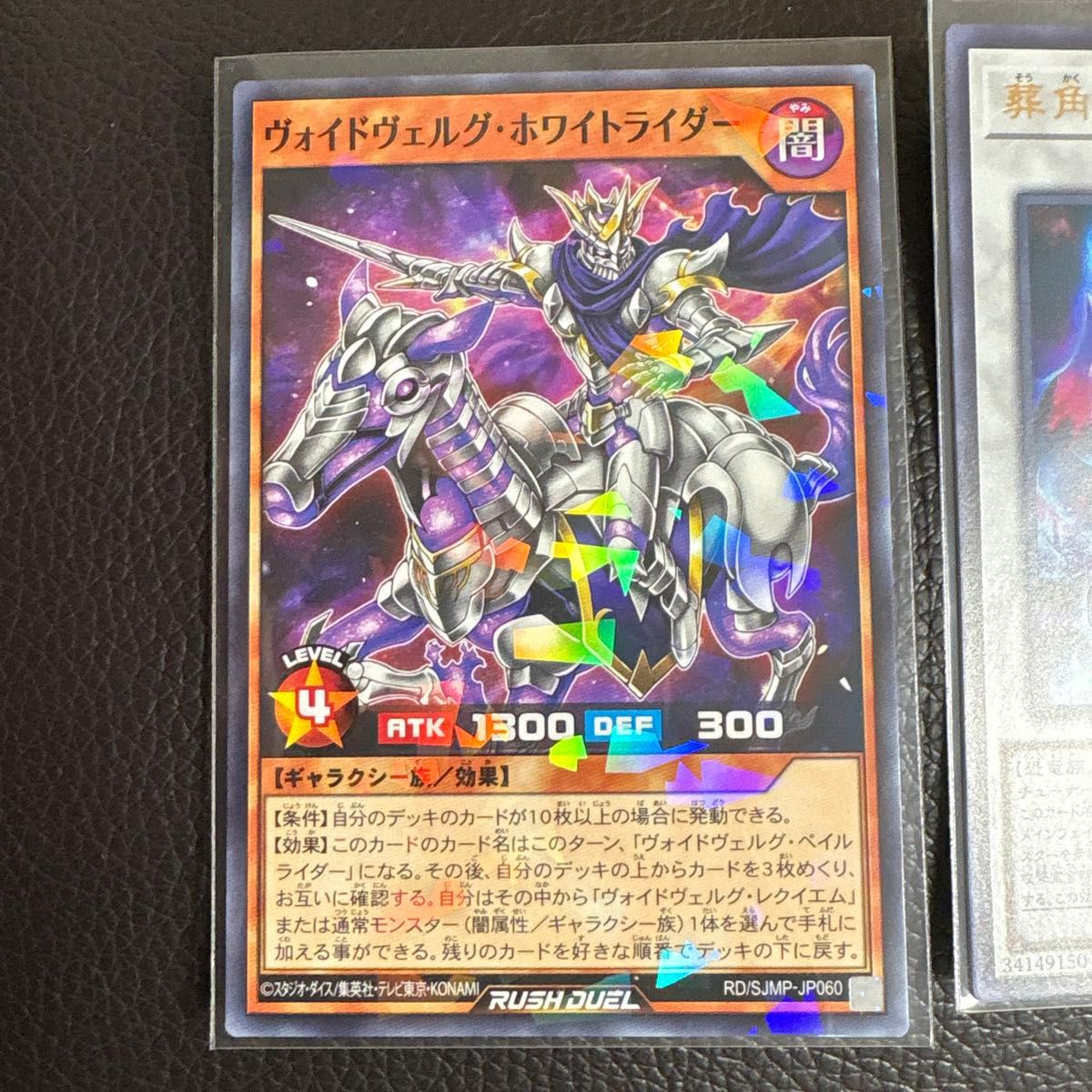遊戯王ラッシュデュエル ヴォイドヴェルグ・ホワイトライダー 葬角の