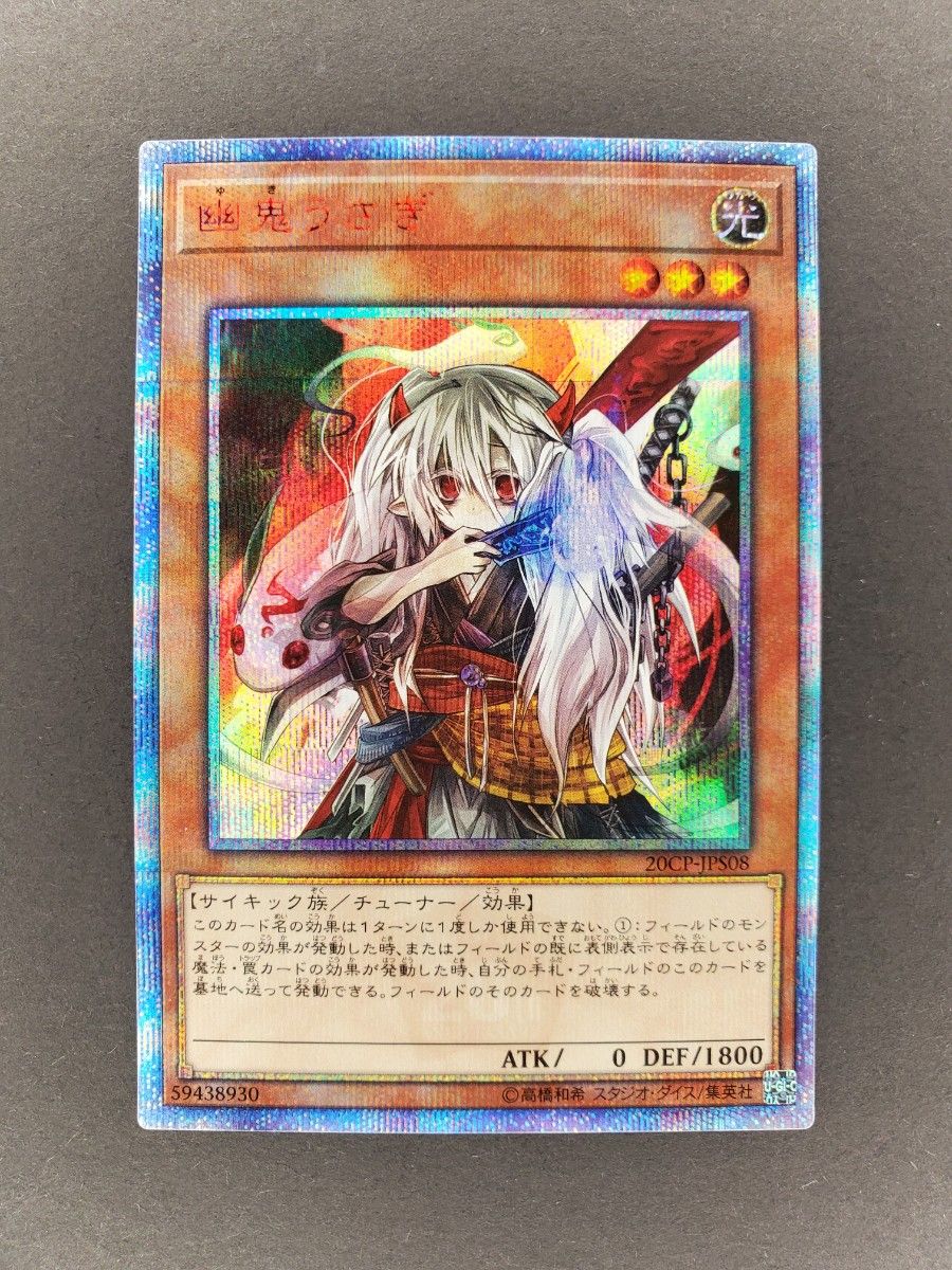 遊戯王 OCG 幽鬼うさぎ 20thシークレットレア 20th 新品未使用｜Yahoo