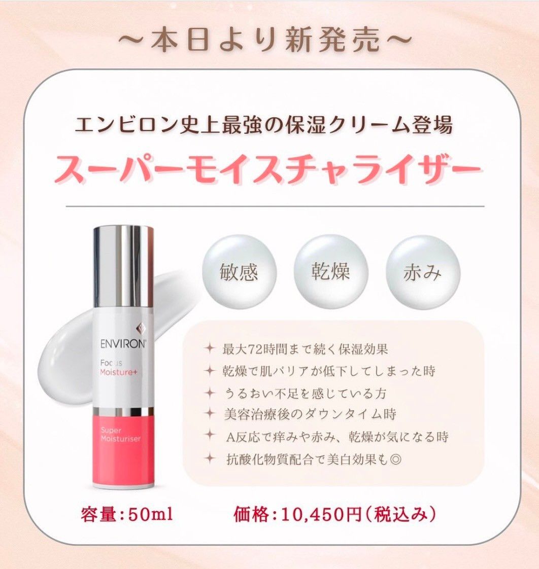 エンビロン スーパーモイスチャライザー 50ml 2025年受賞品 保湿に特化