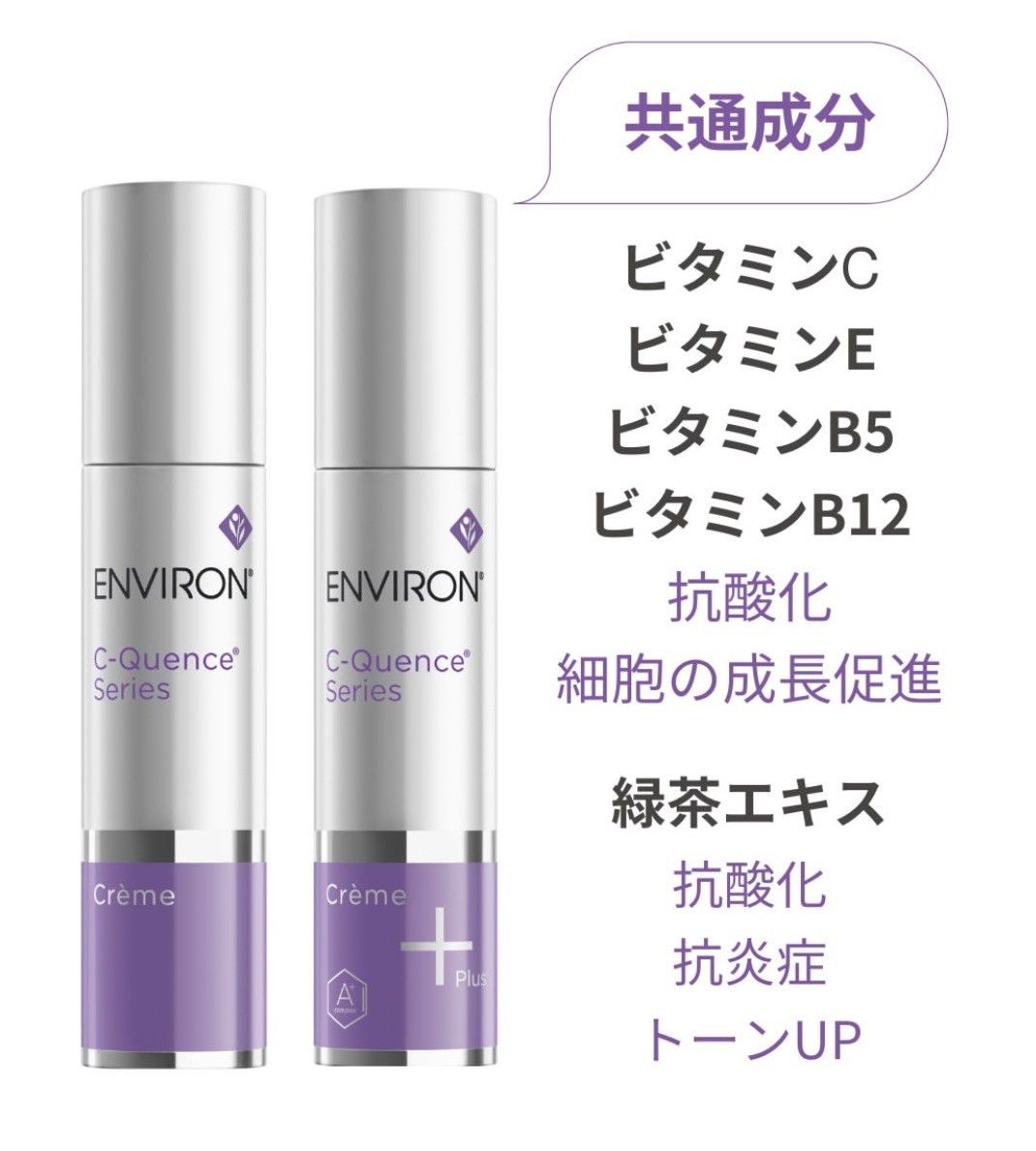 エンビロンENVIRON C－クエンスクリーム+プラス 美容クリニック美容