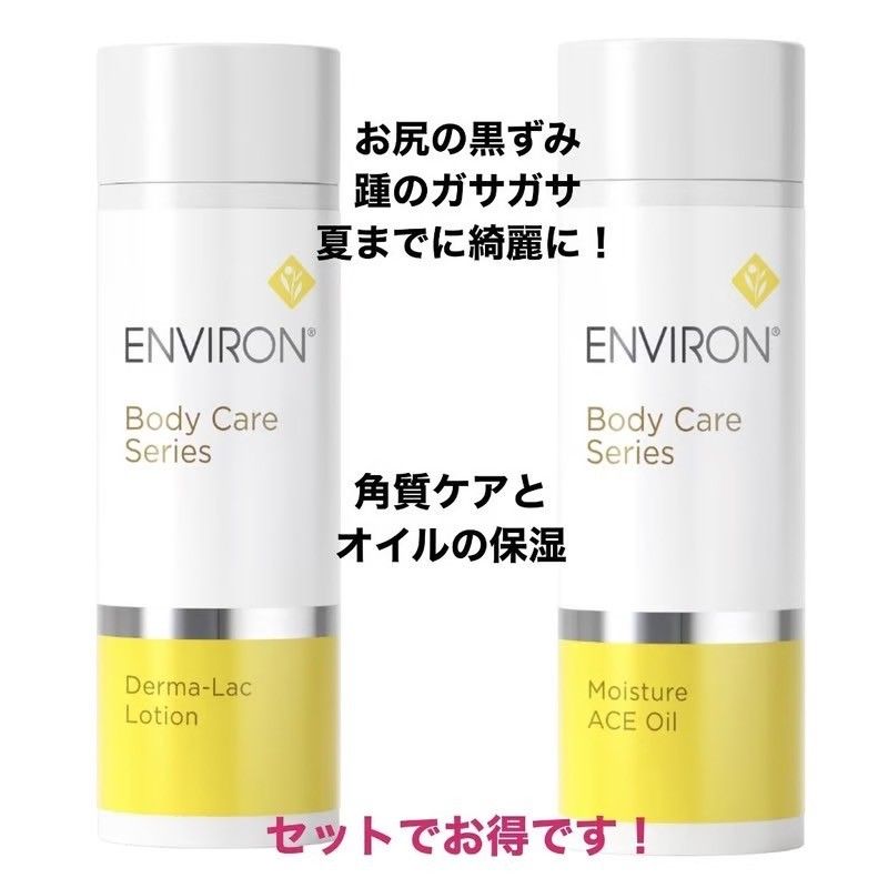 エンビロンENVIRON ダーマラックローションとモイスチャーACEオイル 顔