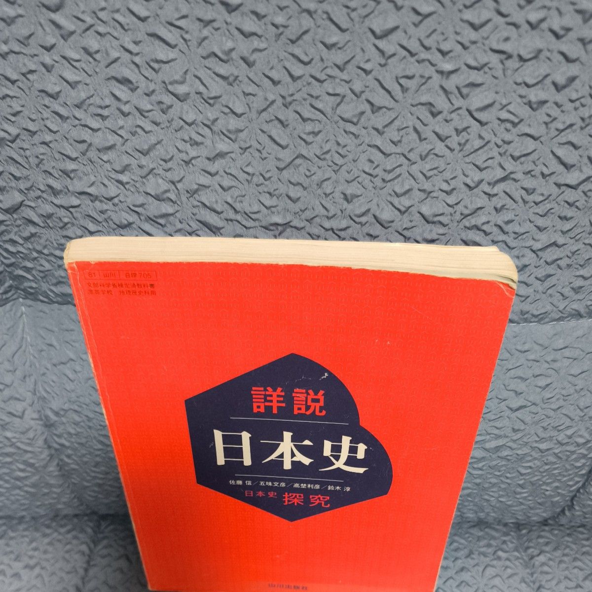 詳説日本史 日本史探究 山川出版社｜Yahoo!フリマ（旧PayPayフリマ）
