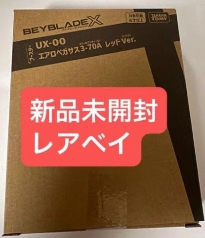 未開封 正規品 ベイブレードX エアロペガサス3ー70A レッドVer ベイ