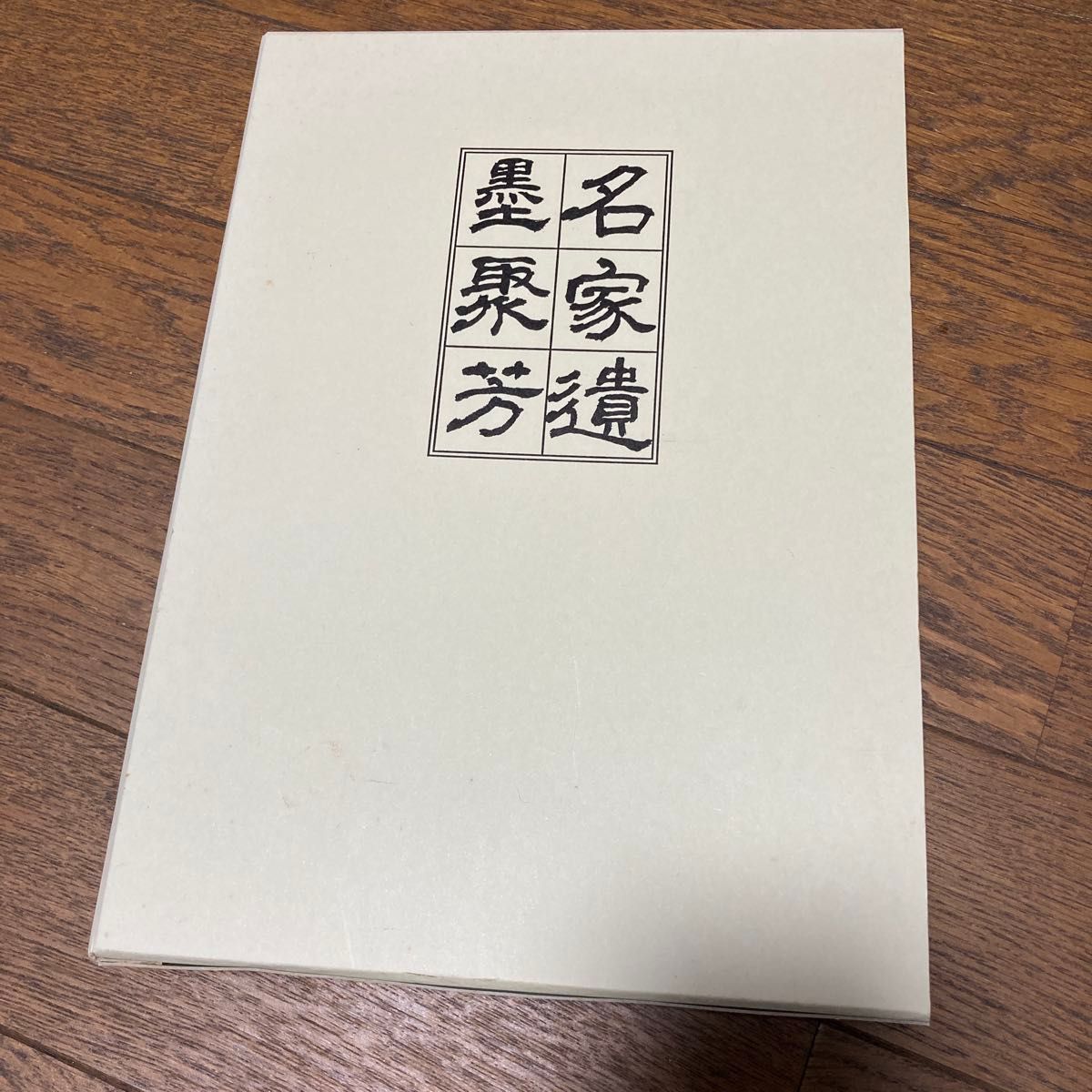 騎鶴楼蔵名家遺墨聚芳 大和月ヶ瀬騎鶴楼 2006 8刊 非売品 芸術 書道