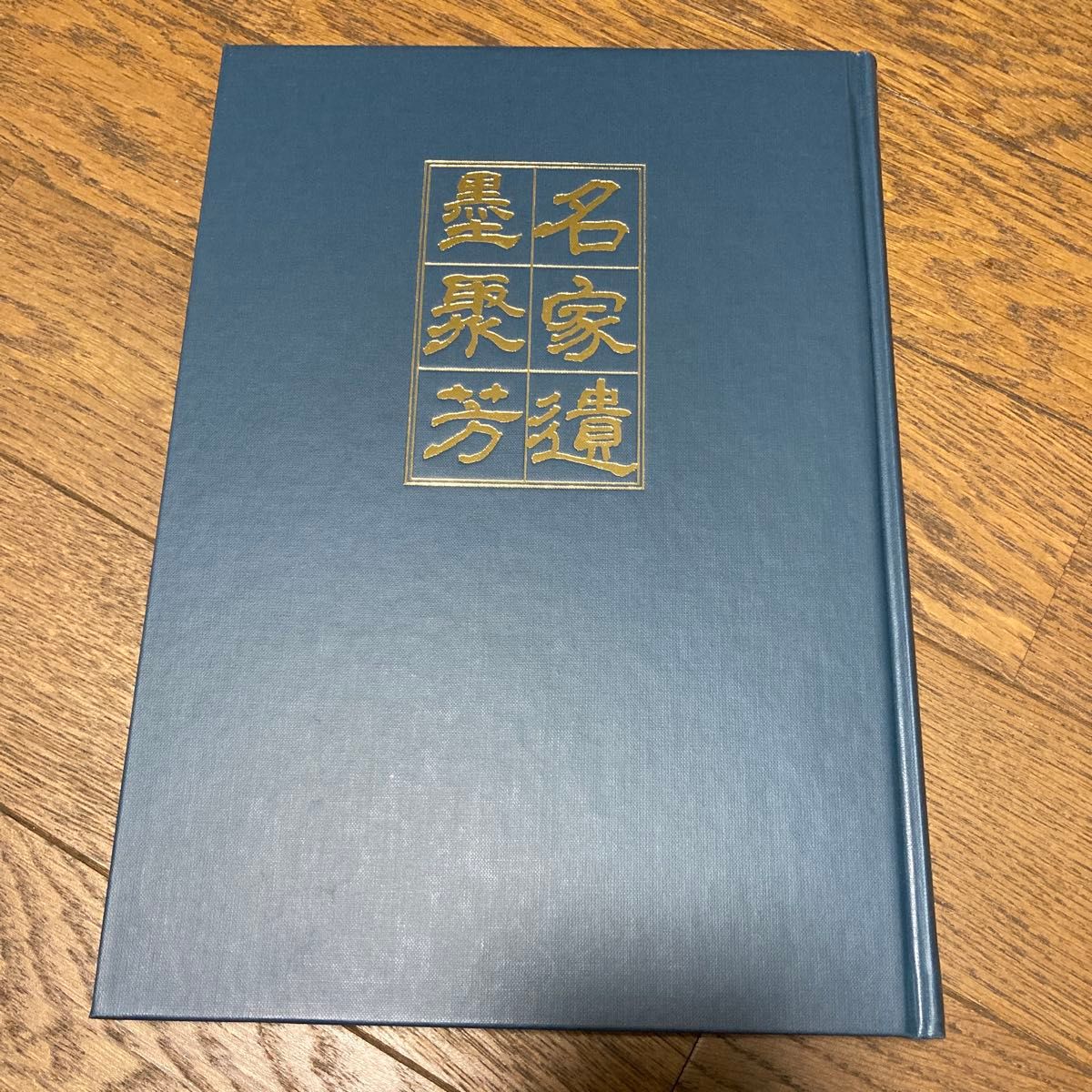 騎鶴楼蔵名家遺墨聚芳 大和月ヶ瀬騎鶴楼 2006 8刊 非売品 芸術 書道