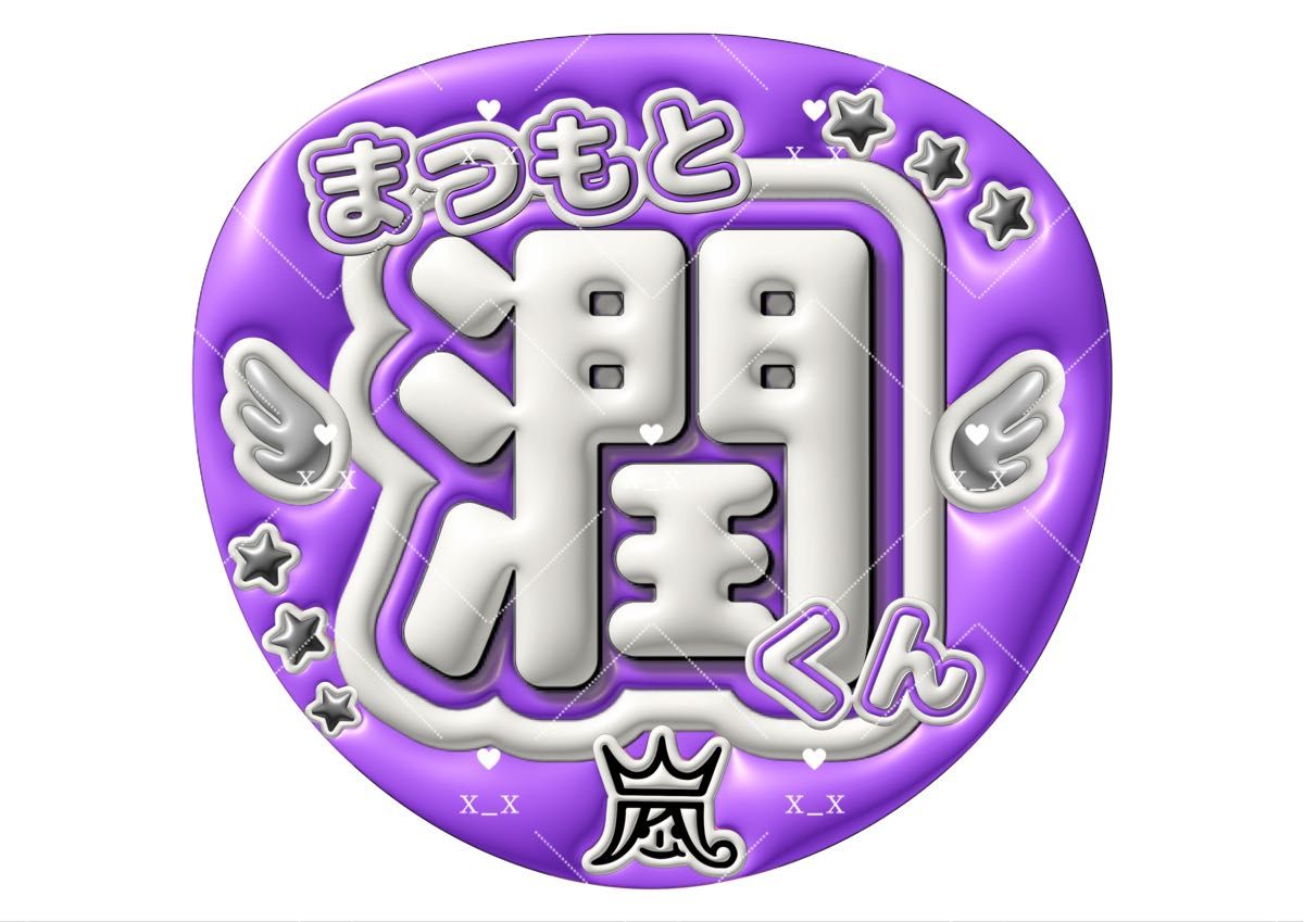 うちわ文字 ファンサうちわ ファンサ 嵐 名前うちわ 松本潤 カンペ 潤