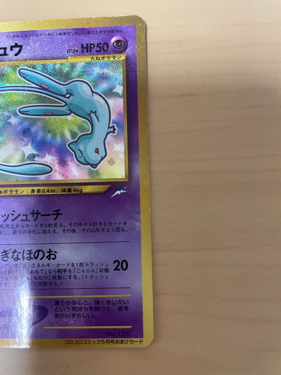 ひかるミュウ 2枚セット ポケモンカード コロコロコミックおまけ