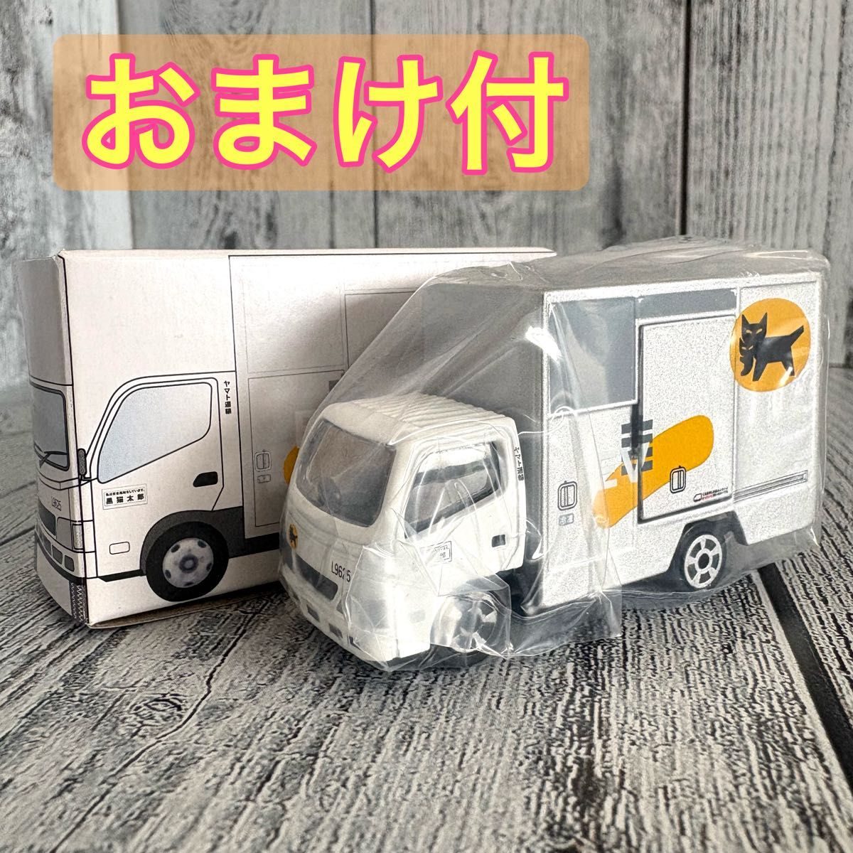 クロネコヤマト ミニカー 小型EVトラック2t車 ヤマト運輸 おまけ付