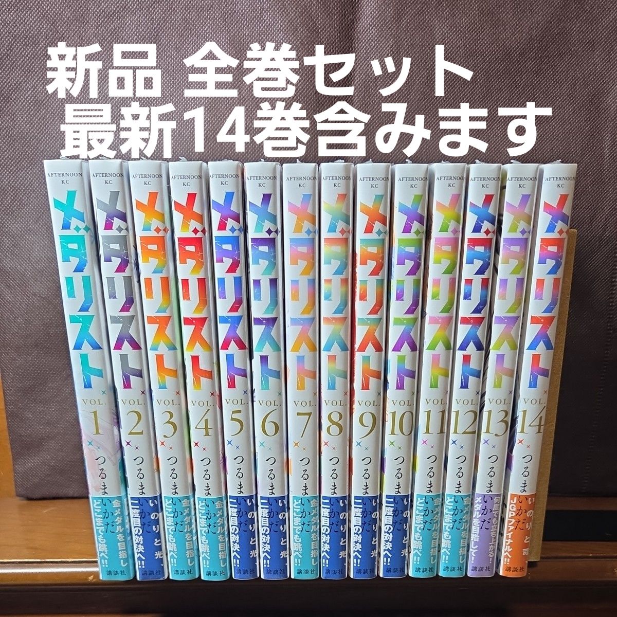 メダリスト 1−14巻セット つるまいかだ 新品 シュリンク未開封 全巻