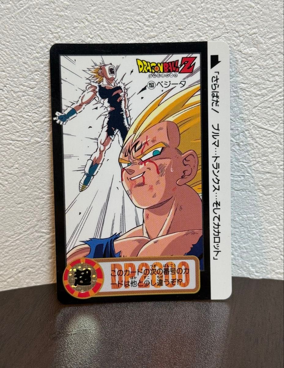 ドラゴンボールZ カードダス 153 ベジータ さらばだ ブルマ…トランクス