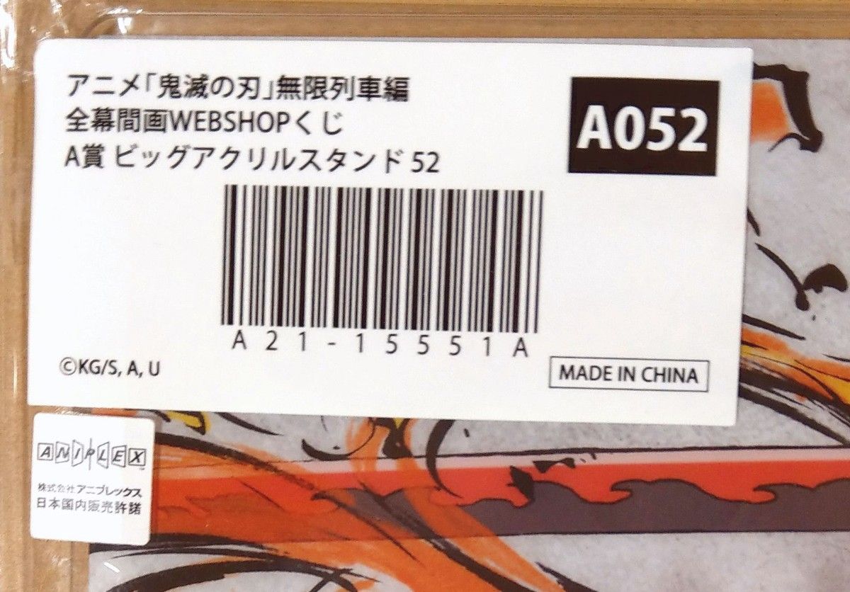 煉獄杏寿郎 ビッグアクリルスタンド 鬼滅の刃 無限列車編 歴代全幕間画