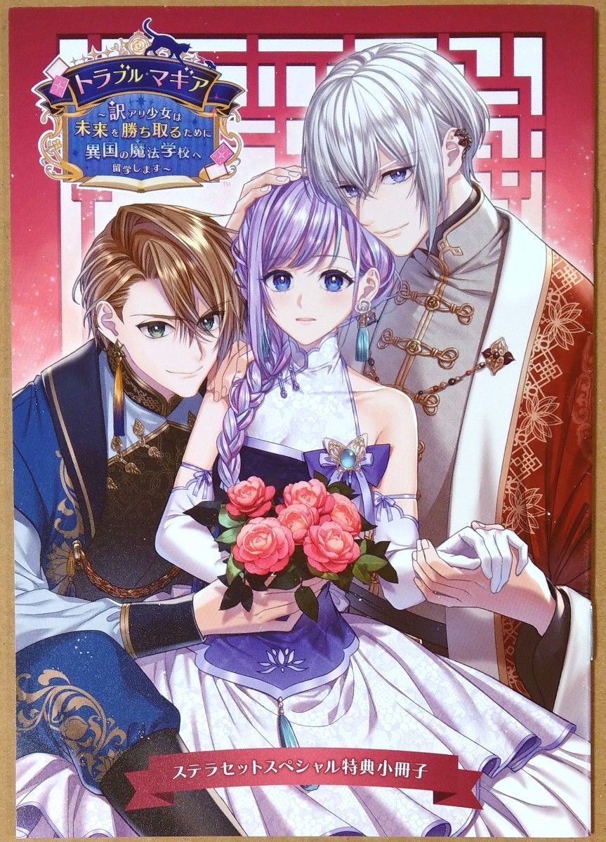 トラブル・マギア ステラワース ステラセット スペシャル特典小冊子