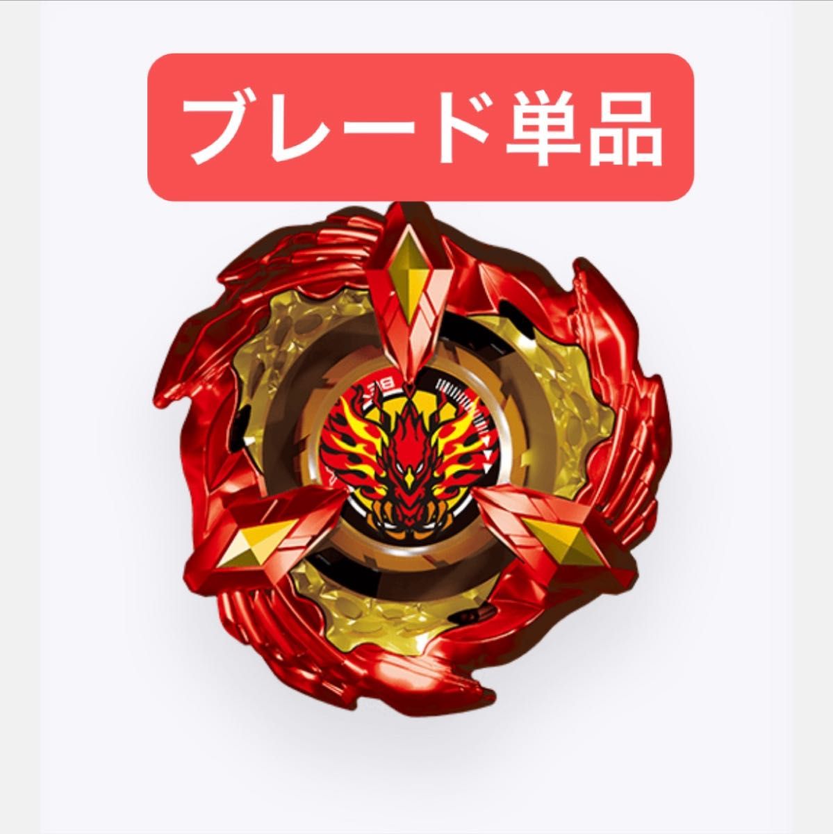 ブレード単品】新品未開封 フェニックスウイング ベイブレードX｜Yahoo