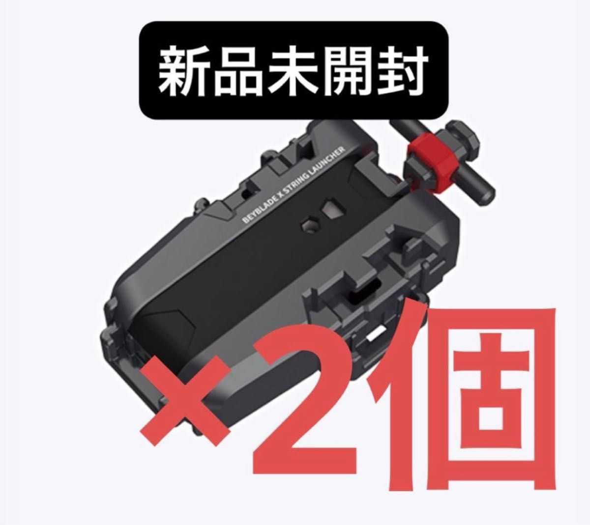 新品未開封】ストリングランチャー 2個セット ベイブレードX｜Yahoo