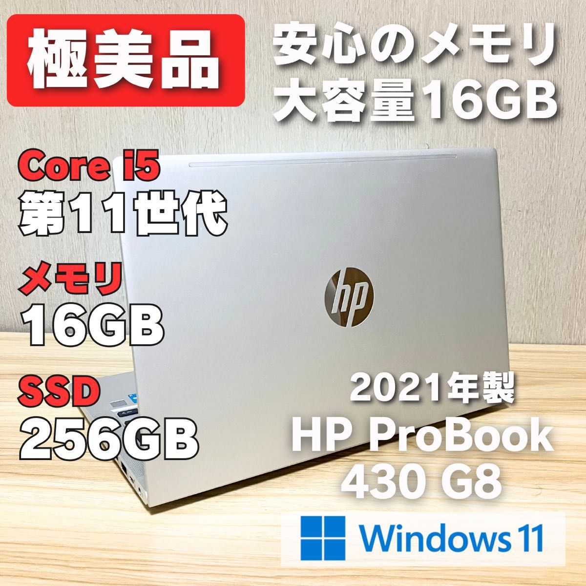 第11世代 極美品 HP ProBook 430 G8 メモリ16GB i5 ノートパソコン